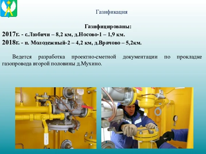 Газификация Газифицированы: 2017г. - с.Любичи – 8,2 км, д.Носово-1 – 1,9