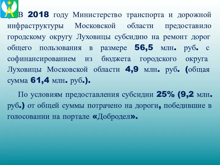 В 2018 году Министерство транспорта и дорожной инфраструктуры Московской области предоставило