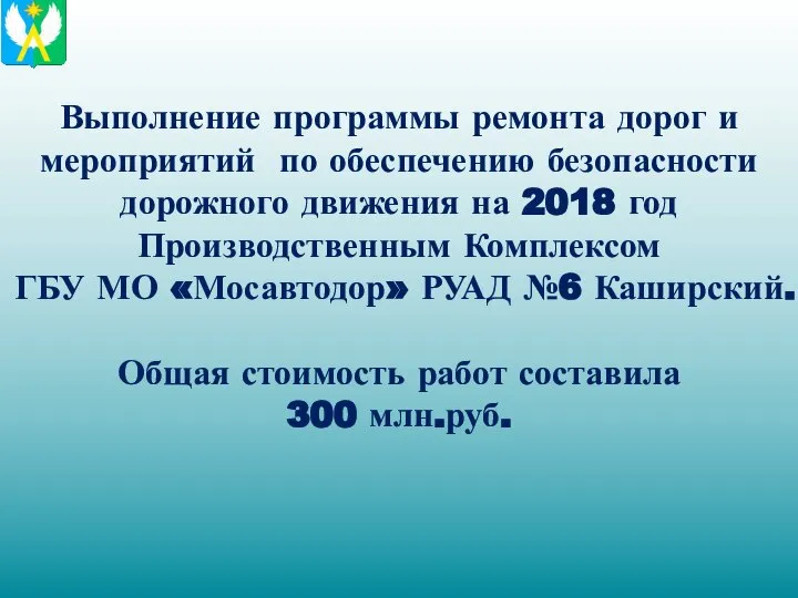 Выполнение программы ремонта дорог и мероприятий по обеспечению безопасности дорожного движения