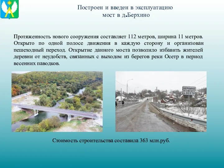 Построен и введен в эксплуатацию мост в д.Берхино Протяженность нового сооружения