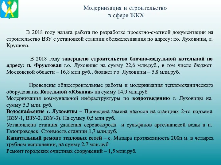 Модернизация и строительство в сфере ЖКХ В 2018 году начата работа