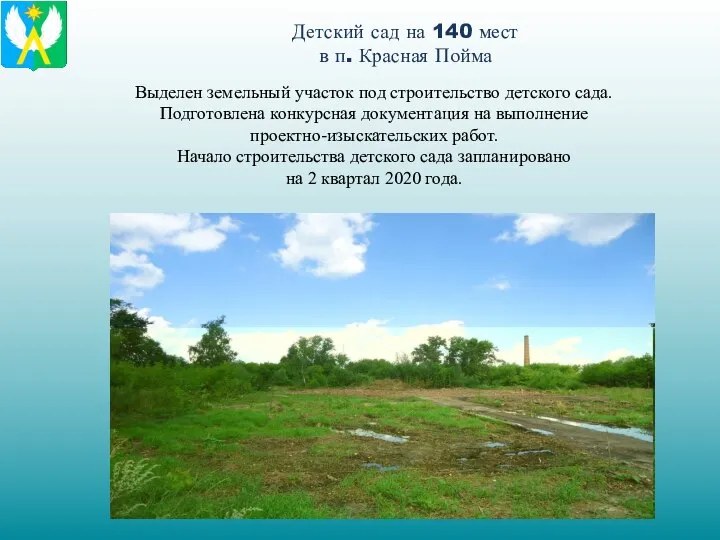 Детский сад на 140 мест в п. Красная Пойма Выделен земельный