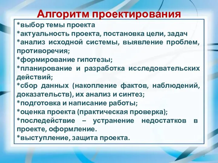 Алгоритм проектирования *выбор темы проекта *актуальность проекта, постановка цели, задач *анализ