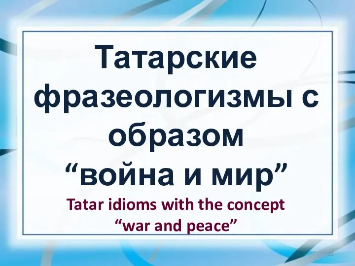 Татарские фразеологизмы с образом “война и мир” Tatar idioms with the concept “war and peace”
