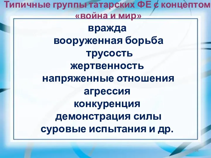 Типичные группы татарских ФЕ с концептом «война и мир» вражда вооруженная