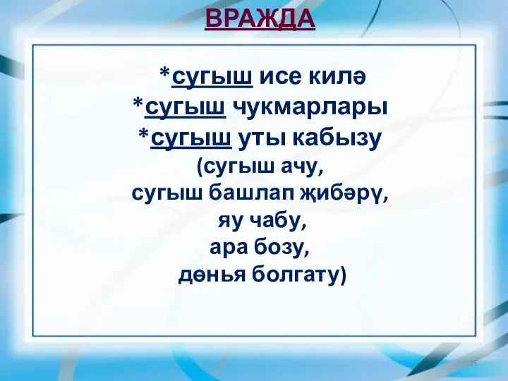 ВРАЖДА *сугыш исе килә *сугыш чукмарлары *сугыш уты кабызу (сугыш ачу,