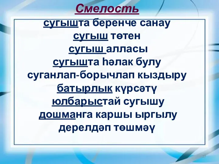 Смелость сугышта беренче санау сугыш төтен сугыш алласы сугышта һәлак булу