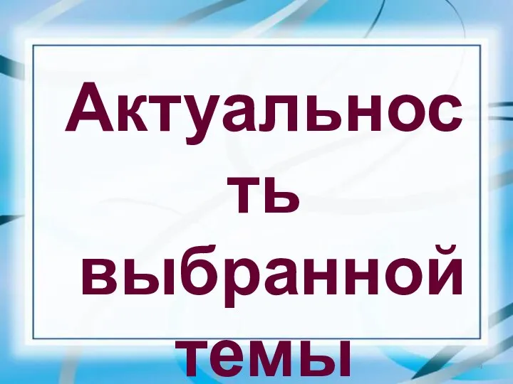 Актуальность выбранной темы