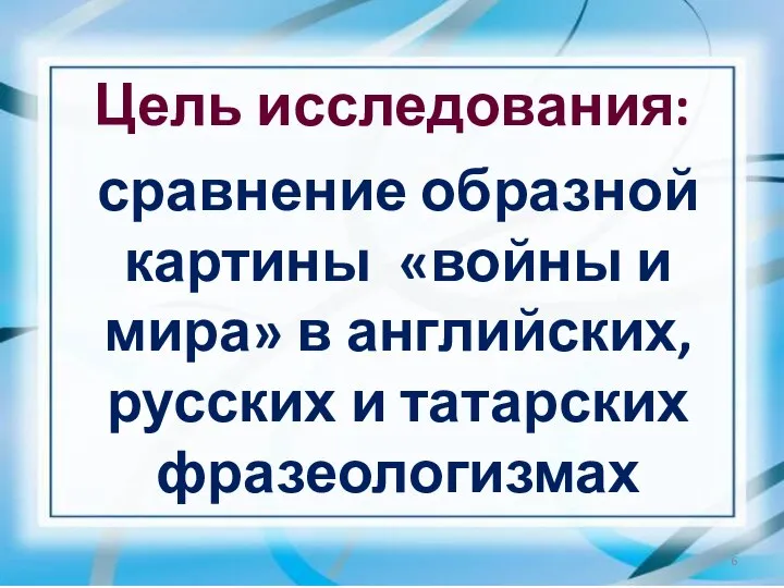 сравнение образной картины «войны и мира» в английских, русских и татарских фразеологизмах Цель исследования: