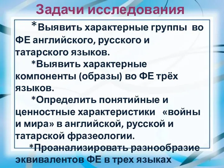 Задачи исследования *Выявить характерные группы во ФЕ английского, русского и татарского