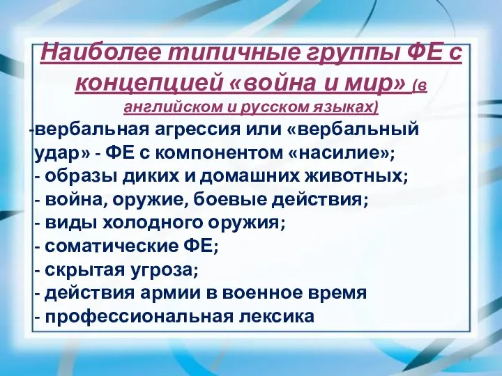 Наиболее типичные группы ФЕ с концепцией «война и мир» (в английском