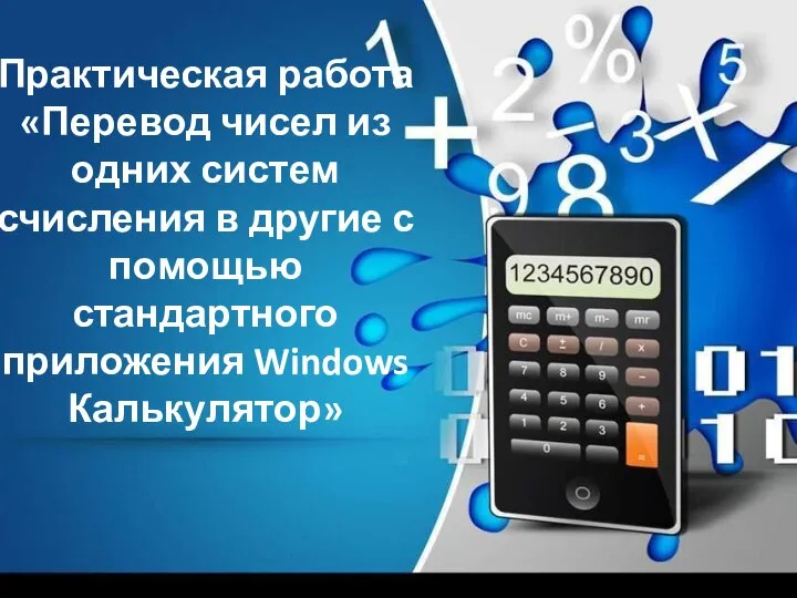 Практическая работа «Перевод чисел из одних систем счисления в другие с помощью стандартного приложения Windows Калькулятор»