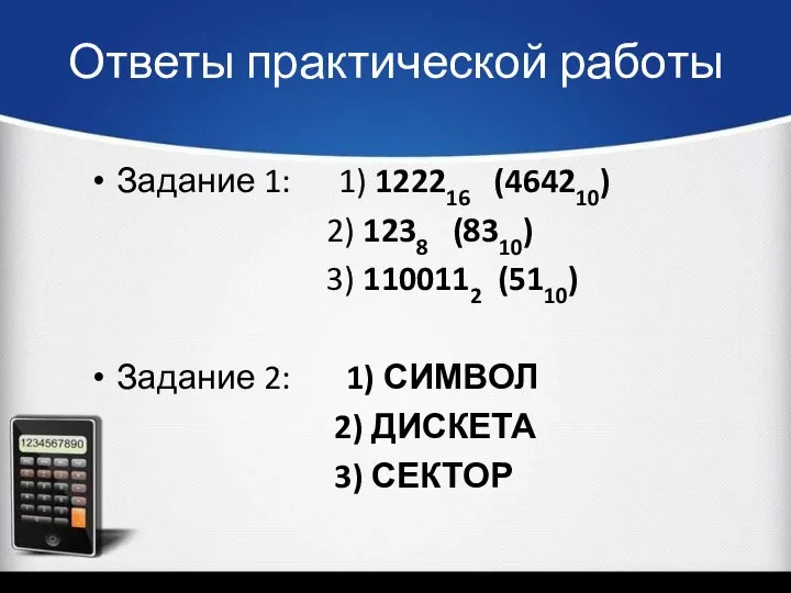 Ответы практической работы Задание 1: 1) 122216 (464210) 2) 1238 (8310)