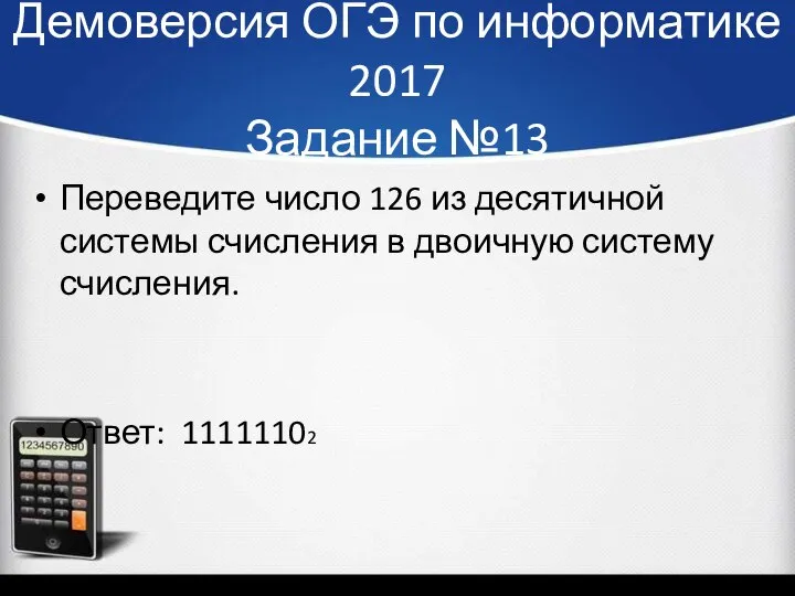 Демоверсия ОГЭ по информатике 2017 Задание №13 Переведите число 126 из