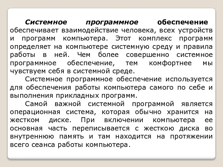 Системное программное обеспечение обеспечивает взаимодействие человека, всех устройств и программ компьютера.