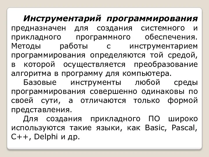 Инструментарий программирования предназначен для создания системного и прикладного программного обеспечения. Методы