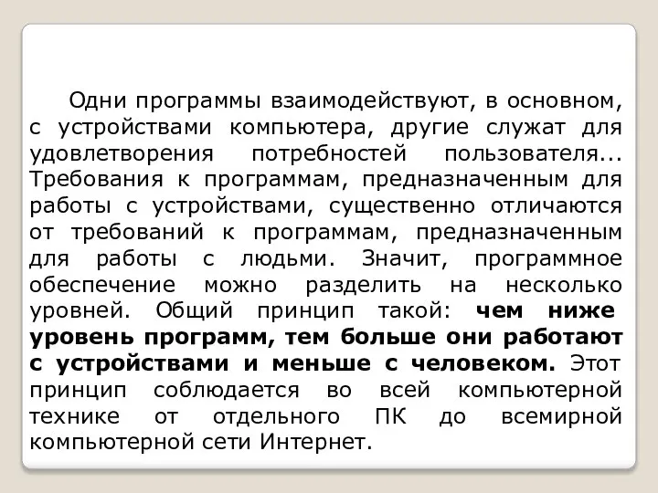 Одни программы взаимодействуют, в основном, с устройствами компьютера, другие служат для