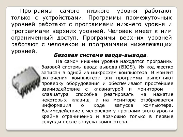 Программы самого низкого уровня работают только с устройствами. Программы промежуточных уровней