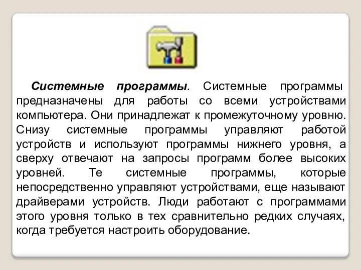 Системные программы. Системные программы предназначены для работы со всеми устройствами компьютера.