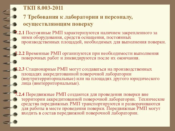 7.2.1 Постоянные РМП характеризуются наличием закрепленного за ними оборудования, средств оснащения,