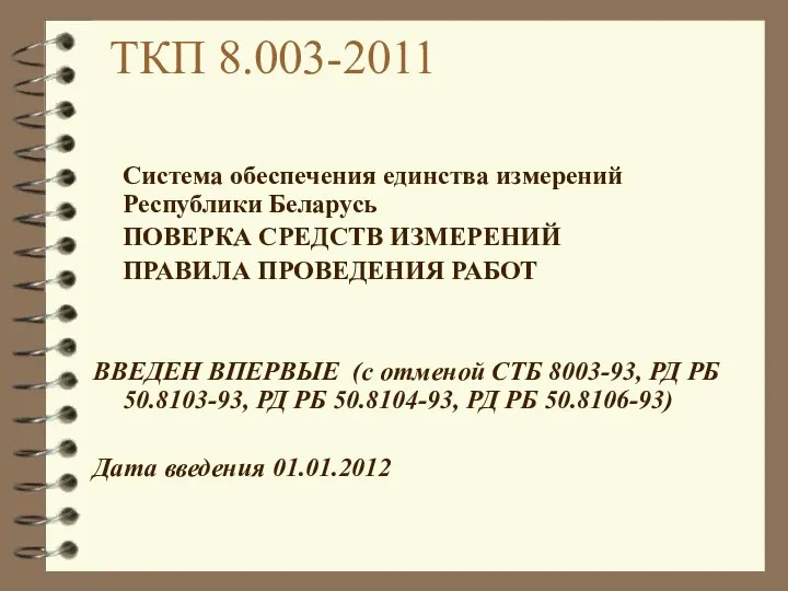 ТКП 8.003-2011 Система обеспечения единства измерений Республики Беларусь ПОВЕРКА СРЕДСТВ ИЗМЕРЕНИЙ