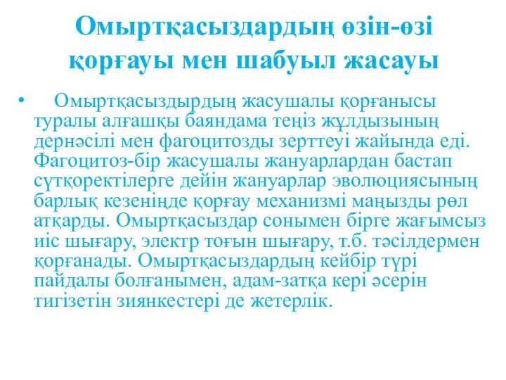 Омыртқасыздардың өзін-өзі қорғауы мен шабуыл жасауы Омыртқасыздырдың жасушалы қорғанысы туралы алғашқы