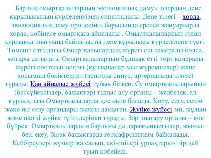 Барлық омыртқалылардың эволюциялық дамуы олардың дене құрылысының күрделенуімен сипатталады. Дене тірегі