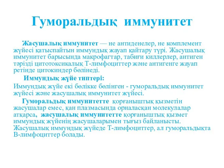 Гуморальдық иммунитет Жасушалық иммунитет — не антиденелер, не комплемент жүйесі қатыспайтын