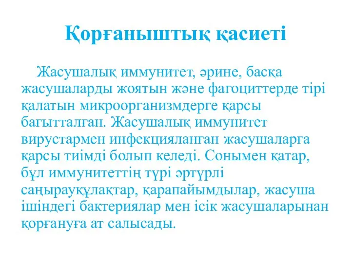 Қорғаныштық қасиеті Жасушалық иммунитет, әрине, басқа жасушаларды жоятын және фагоциттерде тірі