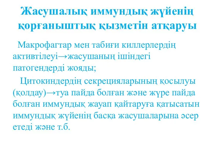 Жасушалық иммундық жүйенің қорғаныштық қызметін атқаруы Макрофагтар мен табиғи киллерлердің активтілеуі→жасушаның