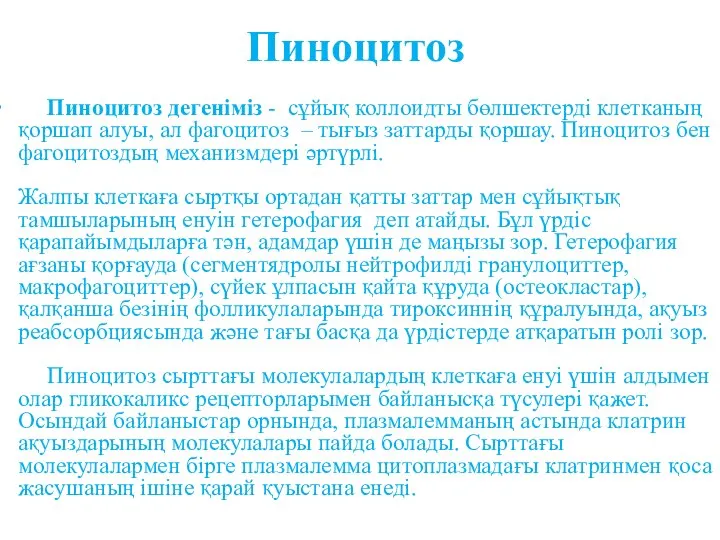 Пиноцитоз Пиноцитоз дегеніміз - сұйық коллоидты бөлшектерді клетканың қоршап алуы, ал