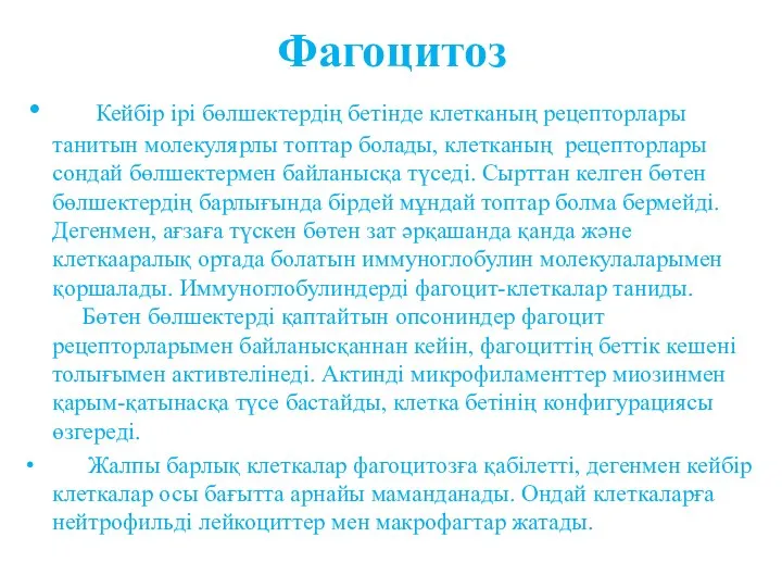 Фагоцитоз Кейбір ірі бөлшектердің бетінде клетканың рецепторлары танитын молекулярлы топтар болады,