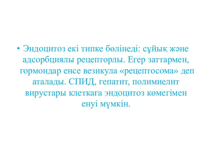 Эндоцитоз екі типке бөлінеді: сұйық және адсорбциялы рецепторлы. Егер заттармен, гормондар