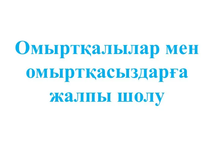 Омыртқалылар мен омыртқасыздарға жалпы шолу