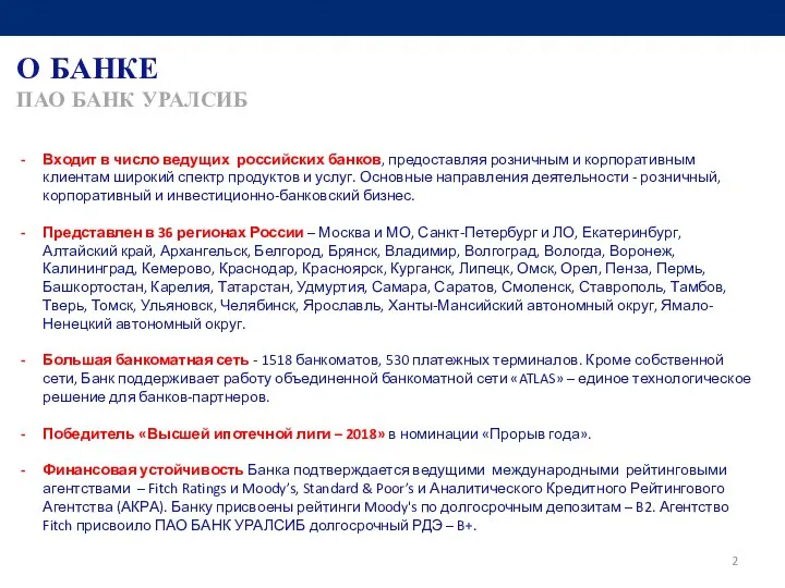 О БАНКЕ ПАО БАНК УРАЛСИБ Входит в число ведущих российских банков,