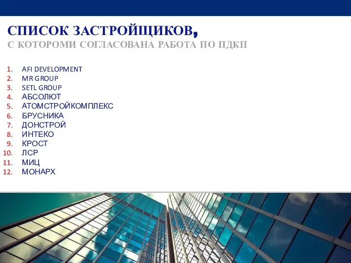 СПИСОК ЗАСТРОЙЩИКОВ, С КОТОРОМИ СОГЛАСОВАНА РАБОТА ПО ПДКП AFI DEVELOPMENT MR