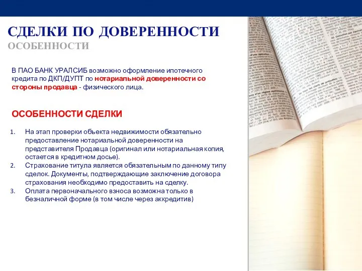 СДЕЛКИ ПО ДОВЕРЕННОСТИ ОСОБЕННОСТИ В ПАО БАНК УРАЛСИБ возможно оформление ипотечного