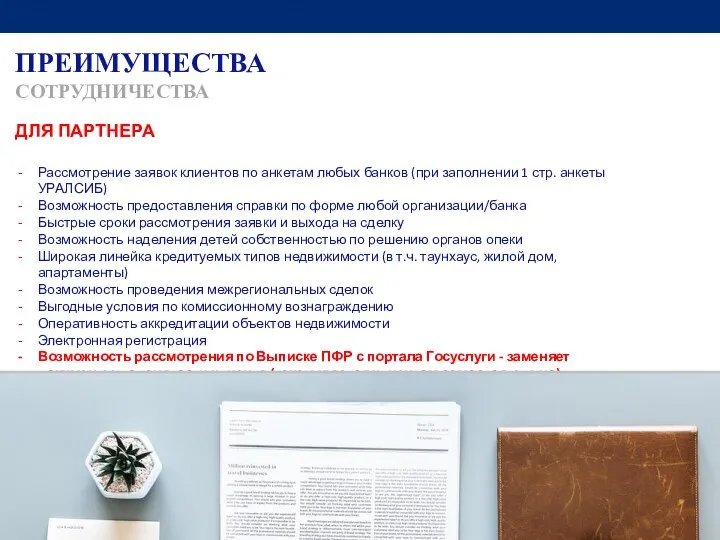 ПРЕИМУЩЕСТВА СОТРУДНИЧЕСТВА ДЛЯ ПАРТНЕРА Рассмотрение заявок клиентов по анкетам любых банков