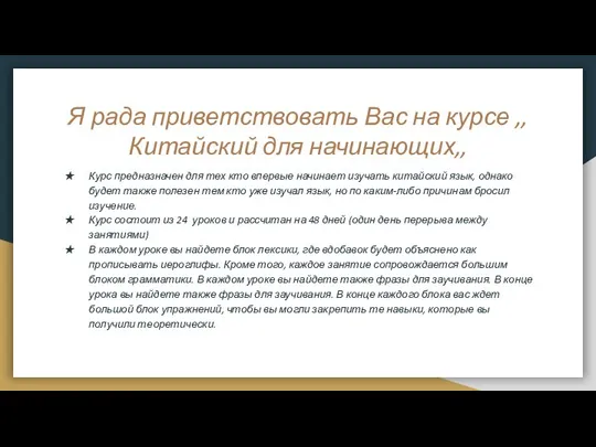 Я рада приветствовать Вас на курсе ,,Китайский для начинающих,, Курс предназначен