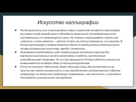 Искусство каллиграфии Когда выше речь шла о каллиграфии в связи с