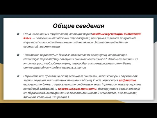 Общие сведения Одна из основных трудностей, стоящих перед каждым изучающим китайский