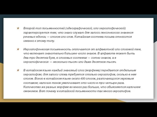 Второй тип письменностей (идеографический, или иероглифический) характеризуется тем, что знаки служат