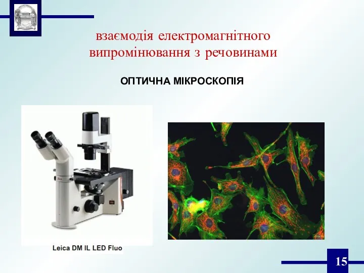 взаємодія електромагнітного випромінювання з речовинами ОПТИЧНА МІКРОСКОПІЯ