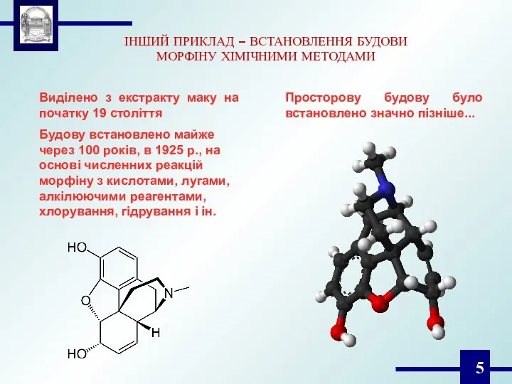 ІНШИЙ ПРИКЛАД – ВСТАНОВЛЕННЯ БУДОВИ МОРФІНУ ХІМІЧНИМИ МЕТОДАМИ Виділено з екстракту