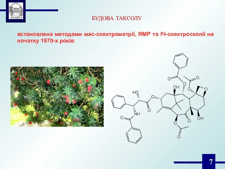 БУДОВА ТАКСОЛУ встановлена методами мас-спектрометрії, ЯМР та ІЧ-спектроскопії на початку 1970-х років