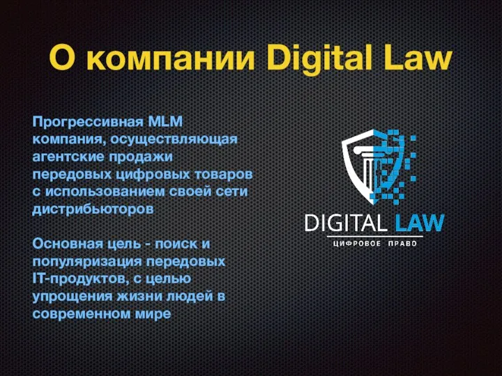 О компании Digital Law Прогрессивная MLM компания, осуществляющая агентские продажи передовых