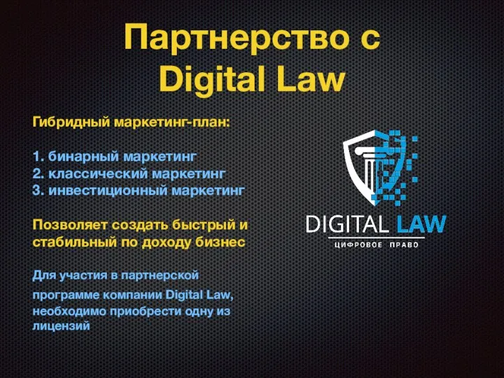 Партнерство с Digital Law Гибридный маркетинг-план: 1. бинарный маркетинг 2. классический