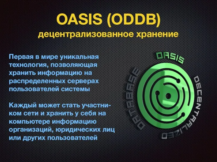 OASIS (ODDB) децентрализованное хранение Первая в мире уникальная технология, позволяющая хранить