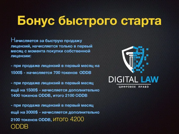 Бонус быстрого старта Начисляется за быструю продажу лицензий, начисляется только в