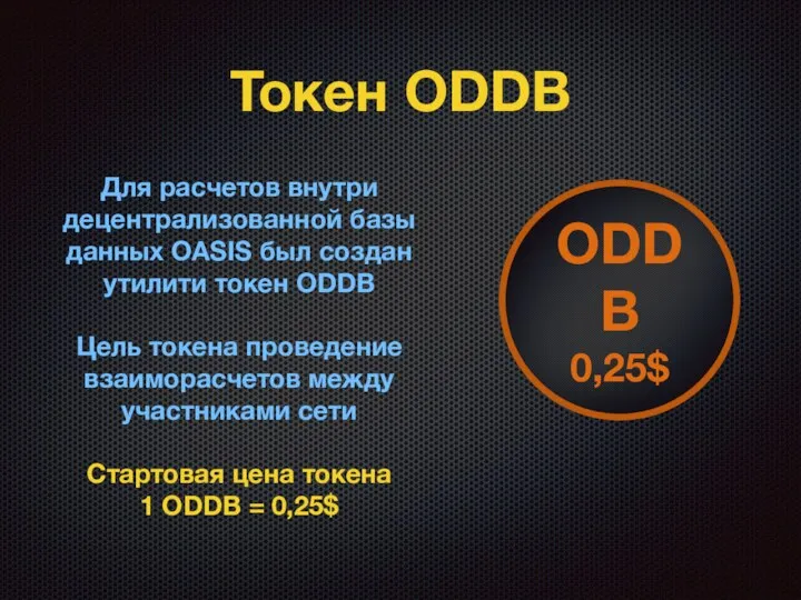 Токен ODDB Для расчетов внутри децентрализованной базы данных OASIS был создан
